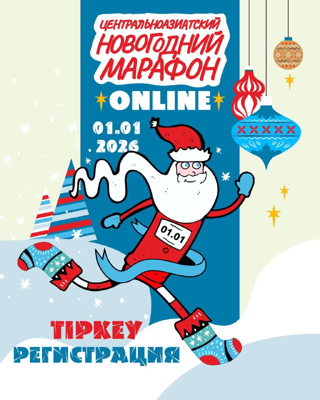 Регистрация на XI Центральноазиатский Новогодний марафон