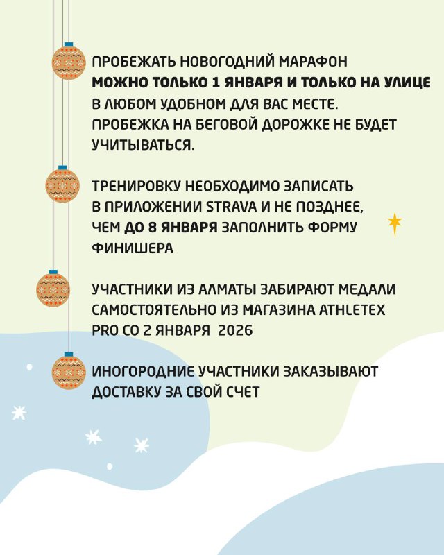 Текстовый блок с правилами онлайн‑участия: тренировки через Strava, сроки заполнения финишера и информация о получении медалей участниками из Алматы.