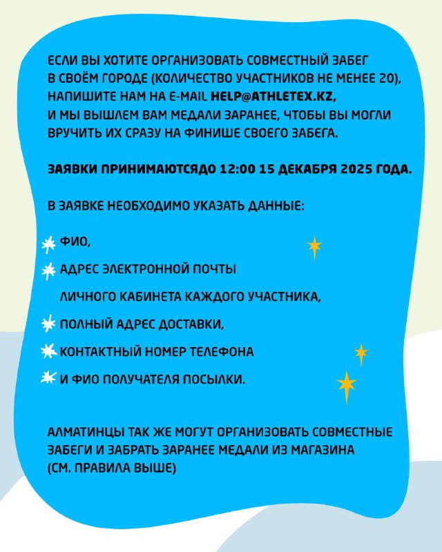 Информация для заявок: какие данные указывать (ФИО, адрес электронной почты, адрес доставки, контактный телефон) и условия совместного забега и выдачи медалей.
