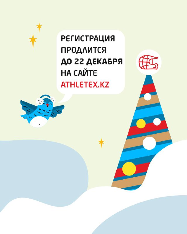 Объявление о продлении регистрации до 22 декабря и указание сайта ATHLETEX.KZ на декоративном новогоднем фоне с елкой и снежинками.