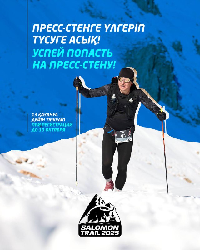 Salomon Trail 2025 — имя на пресс‑стене при регистрации