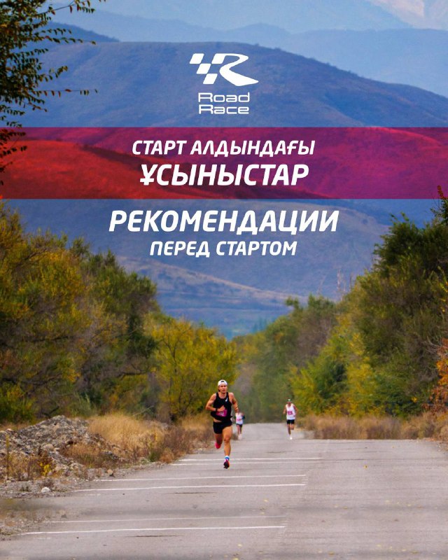 Рекомендации перед стартом Road Race