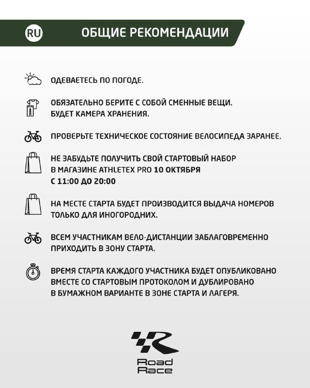 Информационный слайд с общими рекомендациями: одежда по погоде, хранение вещей, проверка велосипеда и выдача стартовых наборов участникам.