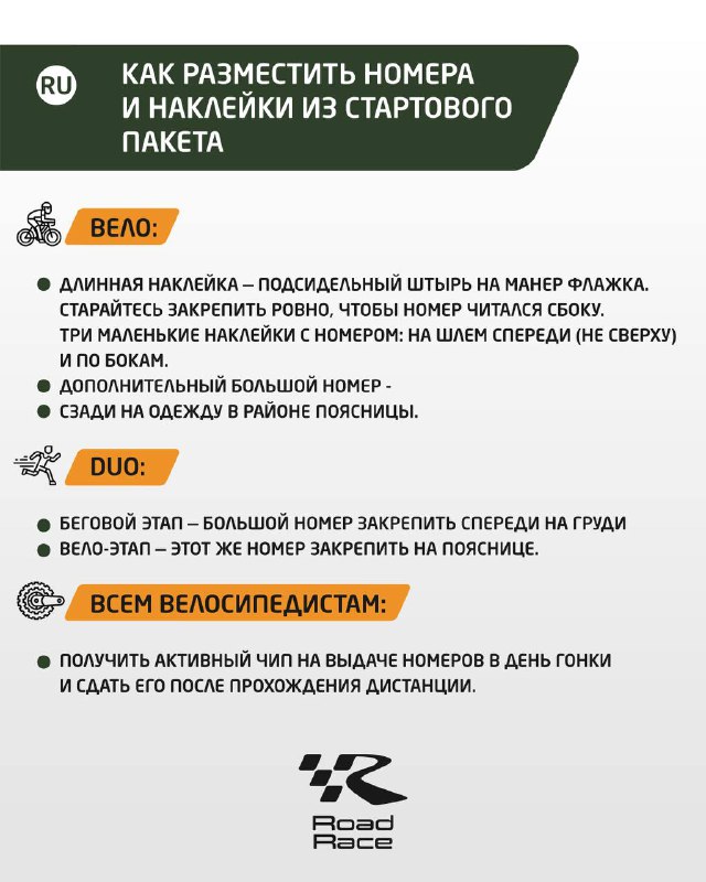 Пояснение по размещению номеров и наклеек на велосипед и экипировку: схемы крепления и примечания для разных категорий участников.