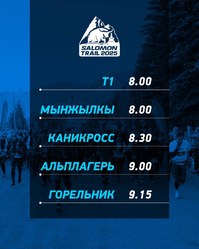 Инфографика с расписанием стартов Salomon Trail: таблица с названиями дистанций и временем начала (T1 8.00, каникросс 8.30, альплагерь 9.00 и др.) на синем фоне.