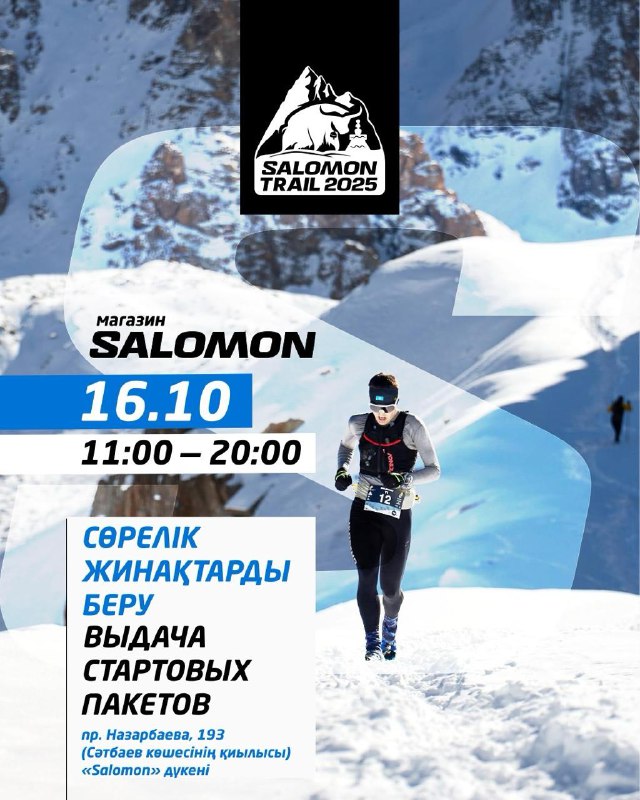 Выдача стартовых пакетов Salomon Trail — 16 октября