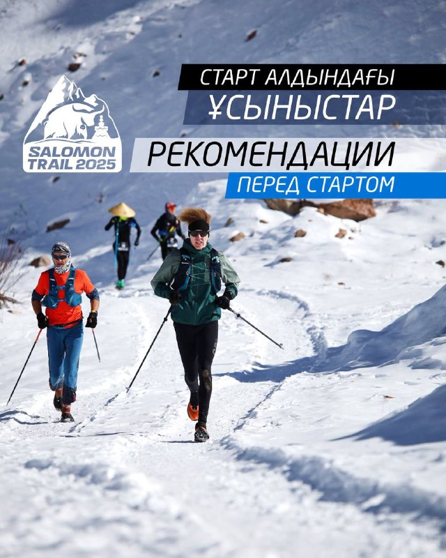 Рекомендации перед Salomon Trail