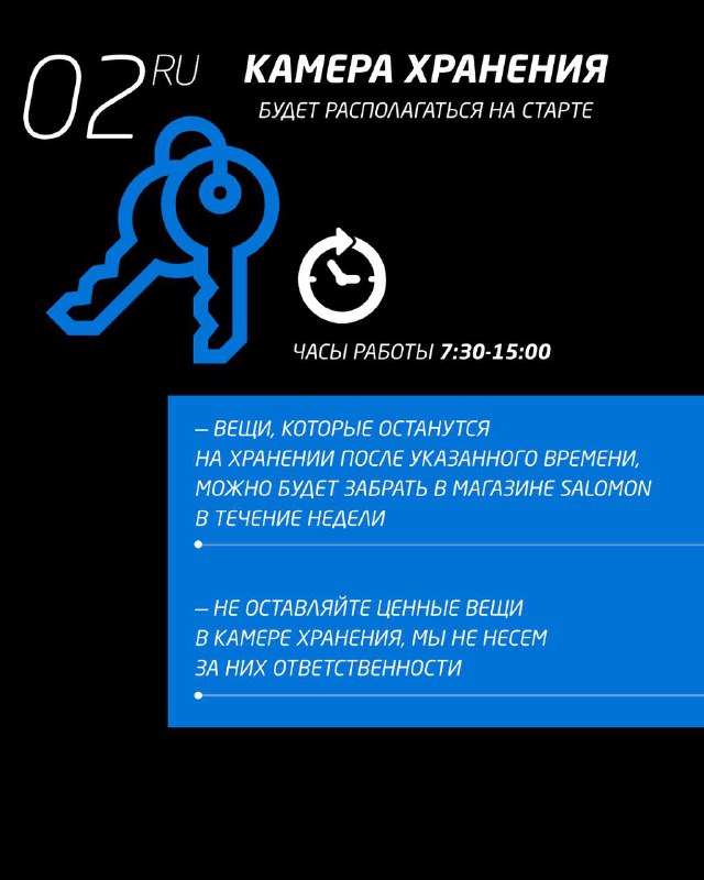 Плакат с информацией о камере хранения на старте: указаны часы работы, правила хранения вещей и важные рекомендации для участников