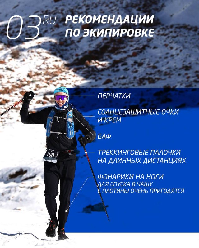 Рекомендации по экипировке: фотография бегуна в комплектах экипировки и подпункты про перчатки, солнцезащитные очки, баф и фонарики