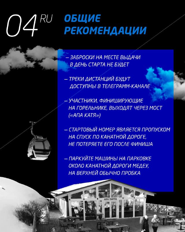 Плакат с общими рекомендациями перед стартом: информация о выдаче номеров, доступности треков в телеграм‑канале и правилах парковки у старта