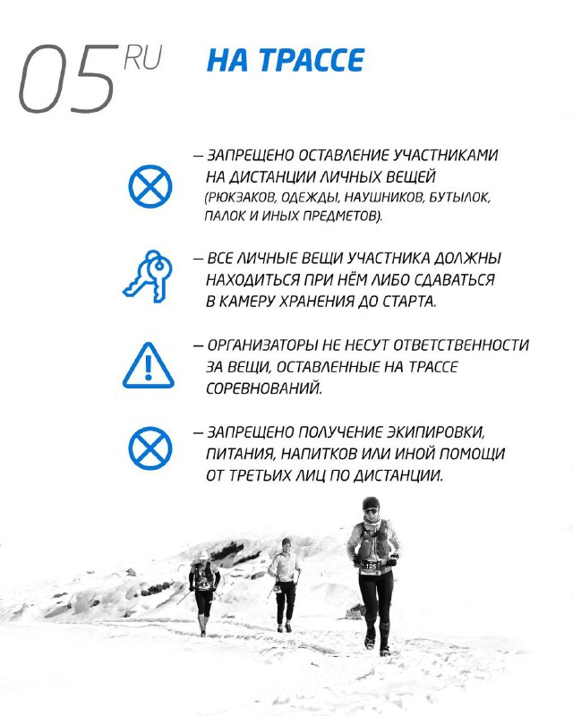 Информационный слайд «На трассе» с иконками запрещений и советами по поведению участников во время гонки и оставлению вещей