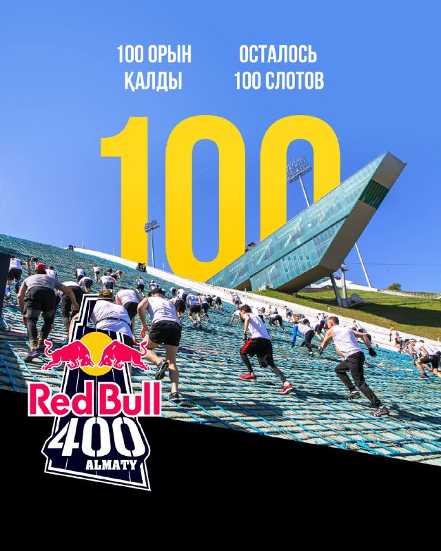 RED BULL 400 — осталось 100 слотов