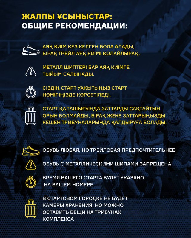 Инфографика с общими рекомендациями перед стартом: значки-пиктограммы и перечень правил на тёмном фоне на русском и казахском языках