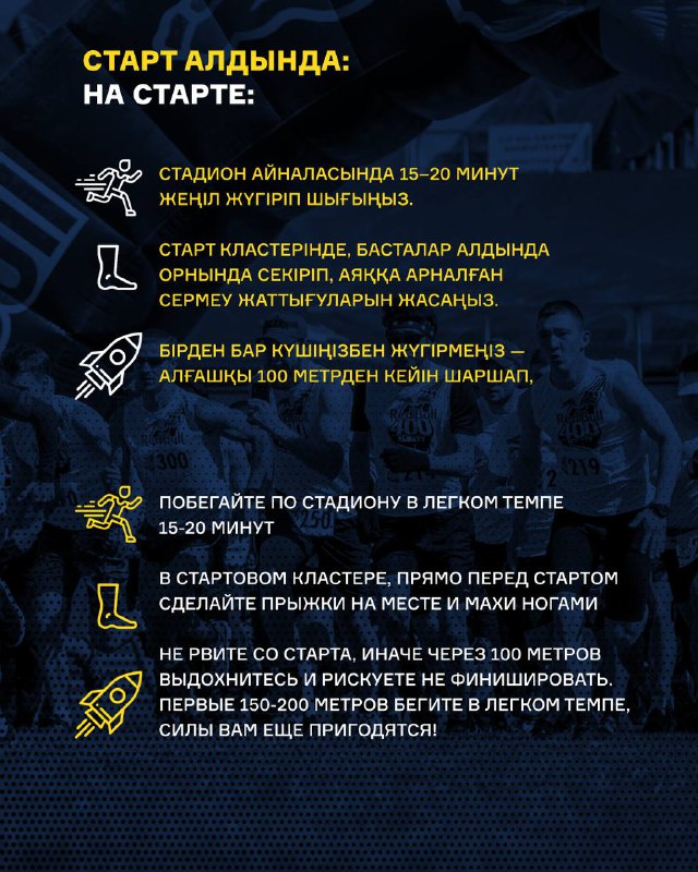 Слайд с инструкциями на старте: советы по разминке, размещению в кластерах и темпу бега, оформленные в виде буллетов и иконок