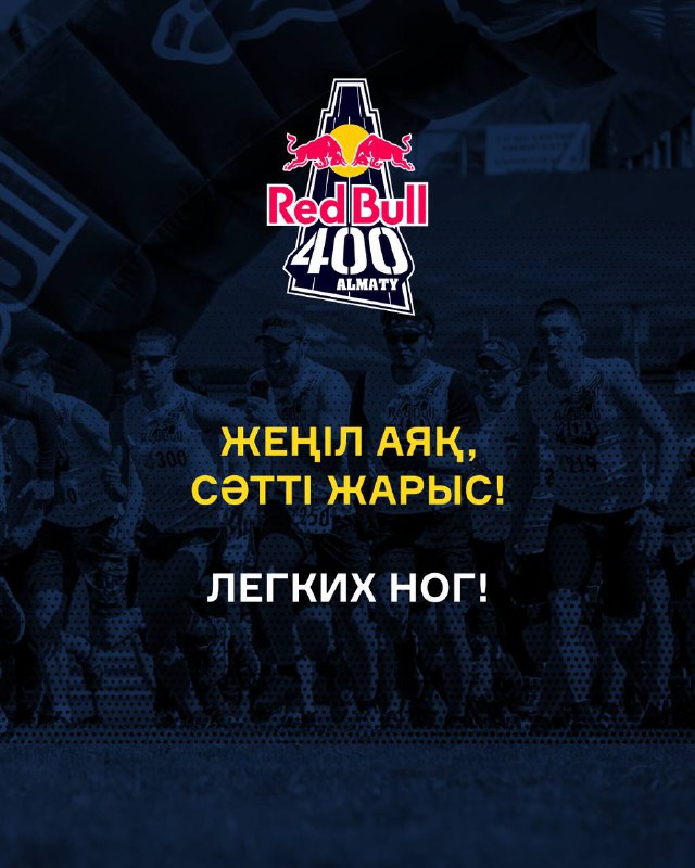 Заключительный слайд с логотипом Red Bull 400 и текстом «Лёгких ног!»: мотивирующее прощание и пожелание удачи участникам