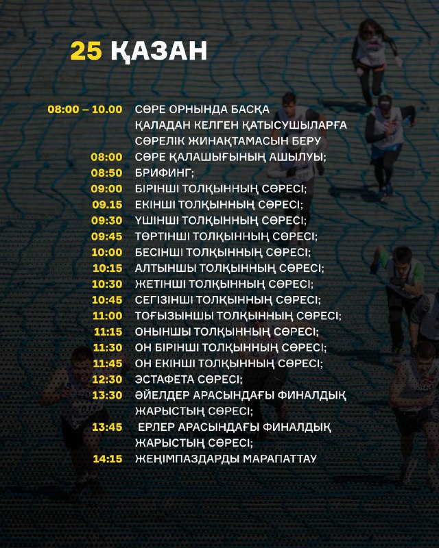 Плакат с расписанием и таймингом мероприятия Red Bull 400 — на изображении дата '25 ҚАЗАН' и перечень временных слотов на фоне участников.