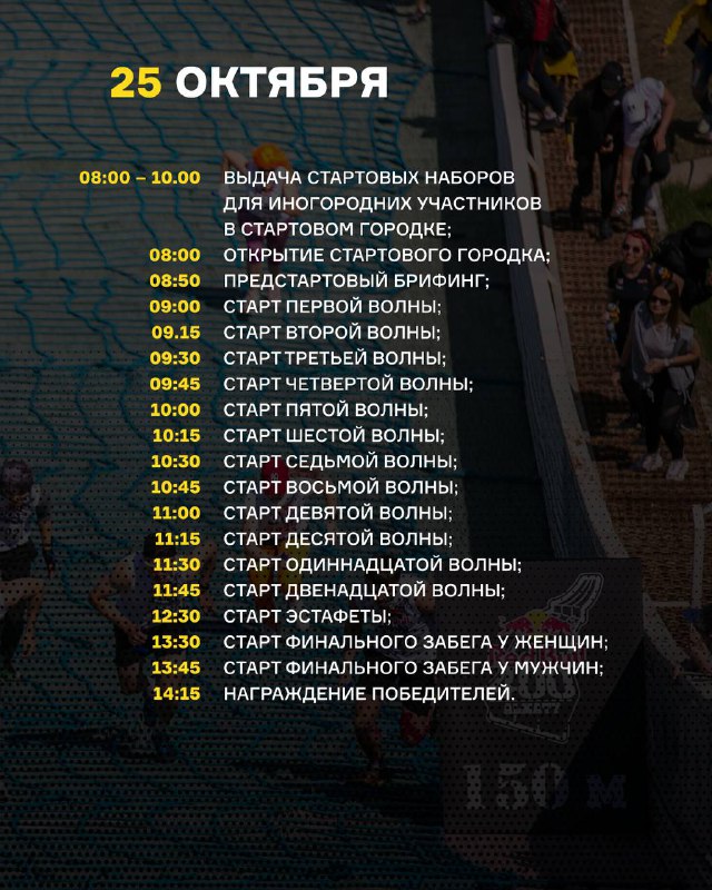 Расписание Red Bull 400 с заголовком '25 ОКТЯБРЯ' и списком стартов по волнам; на фоне видны участники, поднимающиеся по склону.