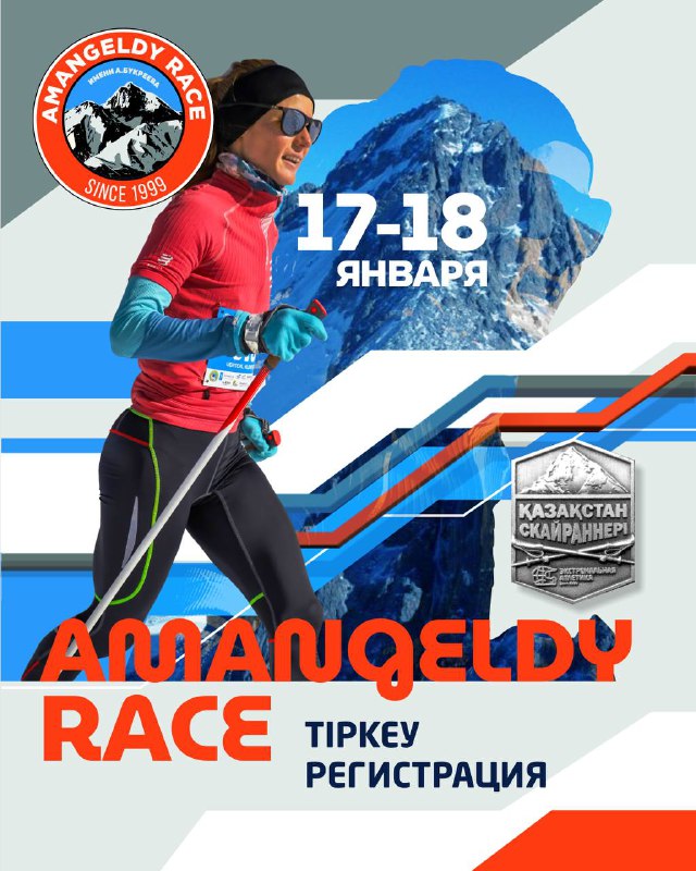 Плакат Amangeldy Race 2026: бегун в зимней экипировке на фоне заснеженной горы, логотип и даты «17–18 января», указана регистрация