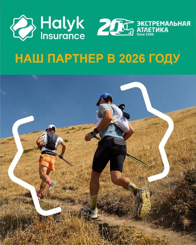 Halyk Insurance — партнёр Экстремальной Атлетики на 2026 год