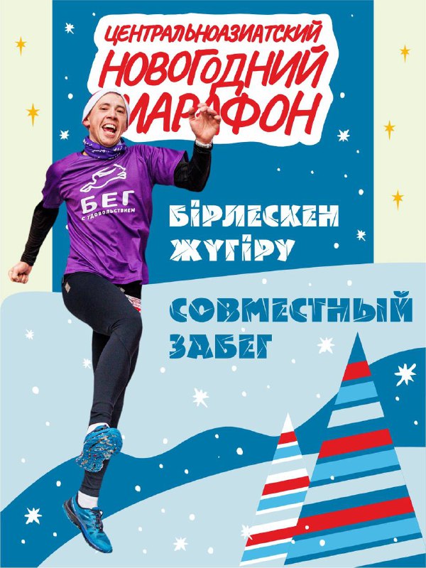 Центральноазиатский Новогодний марафон: совместный забег