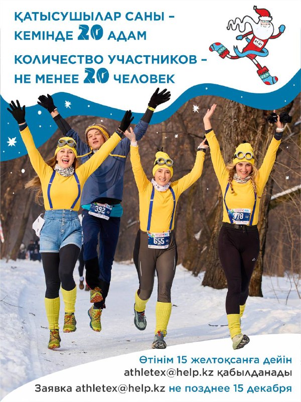 Группа участниц в желтой экипировке бежит по заснеженному парку: команда улыбается в холодную погоду, изображение иллюстрирует совместный праздник бега и атмосферу мероприятия.