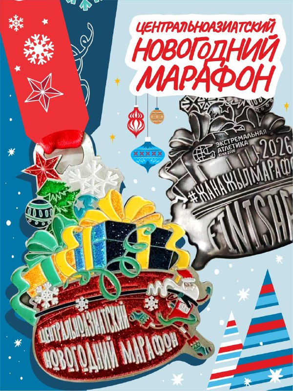 Медаль Центральноазиатского Новогоднего марафона