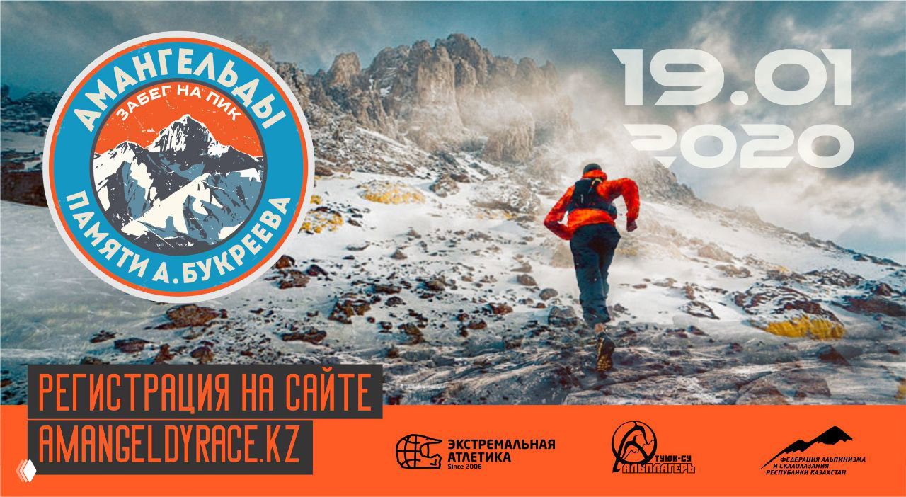 Высокогорный забег на пик Амангельды (19.01.2020)