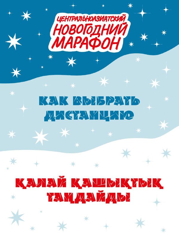 Онлайн-регистрация на Центральноазиатский Новогодний марафон
