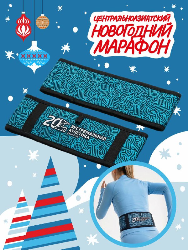 Центральноазиатский новогодний марафон — пояс в стартпакете
