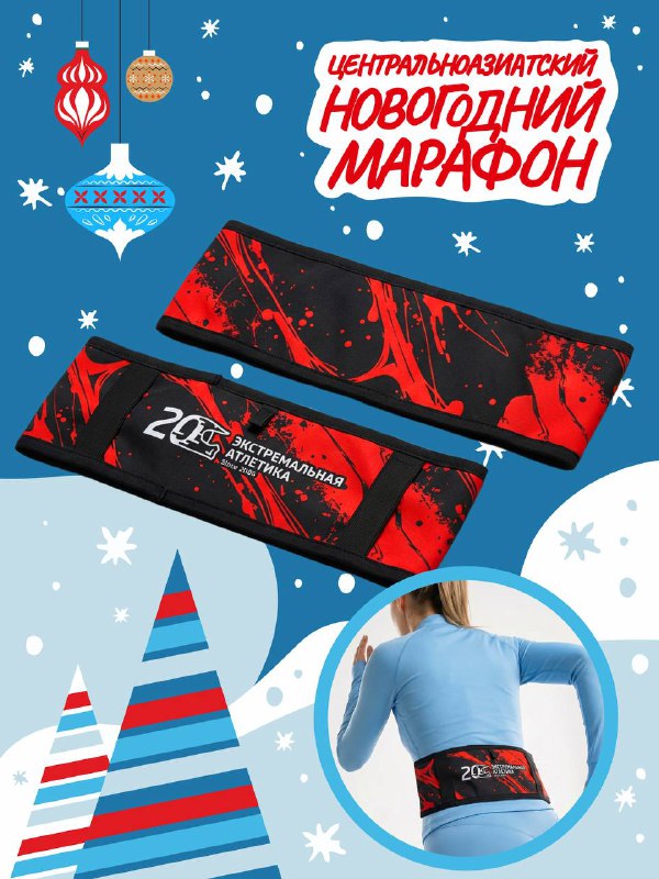 Фотография бегового пояса в красно‑черной расцветке на праздничном фоне, с логотипом «Центральноазиатский новогодний марафон» и примером ношения на спортсменке