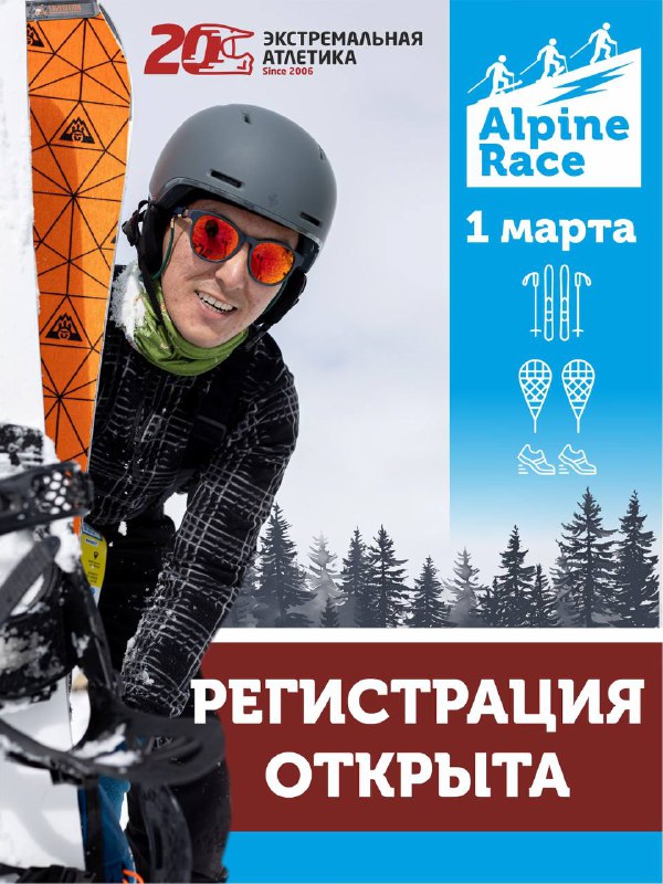 Alpine Race 2026 — регистрация открыта