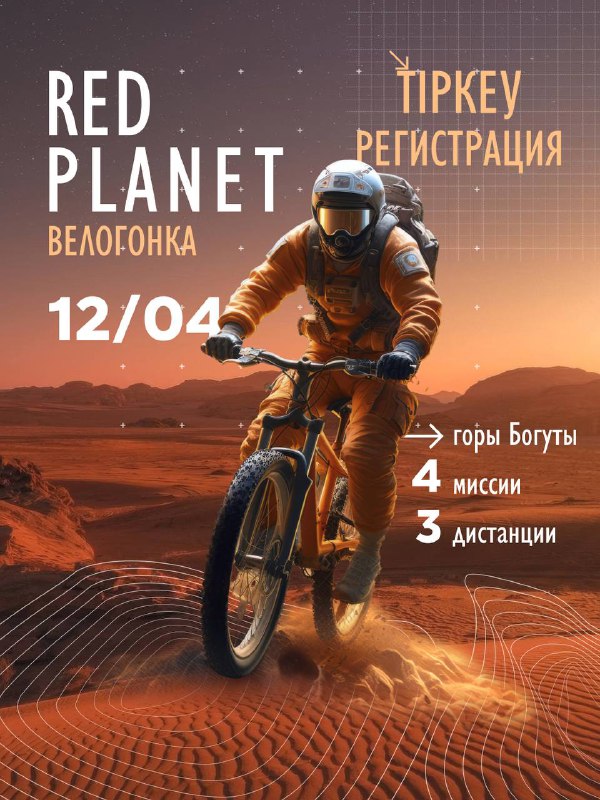 Плакат велогонки Red Planet 2026: велосипедист в космическом скафандре на марсообразных дюнах, указана дата старта 12/04.