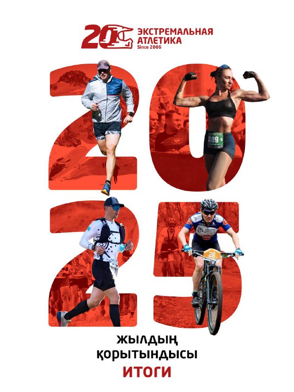 Итоги 2025 года — Экстремальная Атлетика