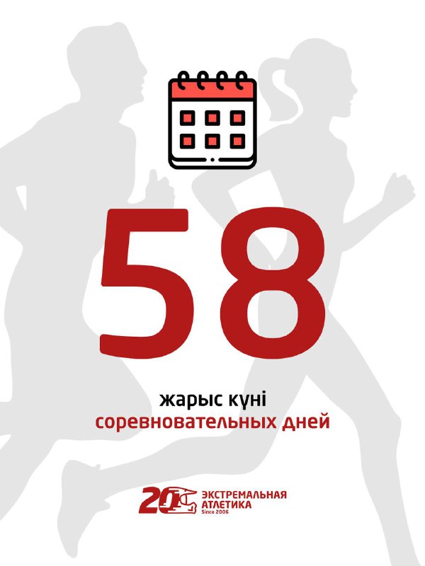 Инфографика с силуэтами бегунов, иконкой календаря и крупной цифрой «58», обозначающей соревновательные дни, с фоном в фирменном стиле.