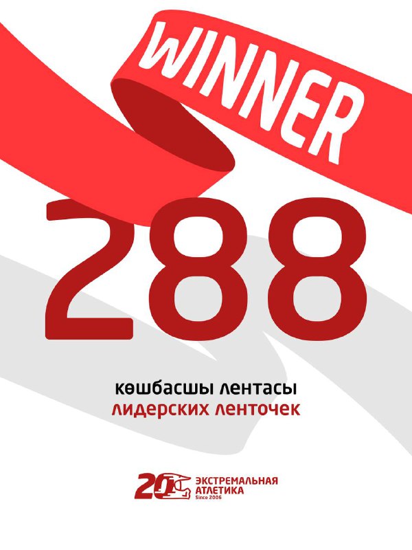 Изображение с красной лентой и надписью WINNER, на которой крупной цифрой указано «288» — число лидерских лент и наград в итогах сезона.