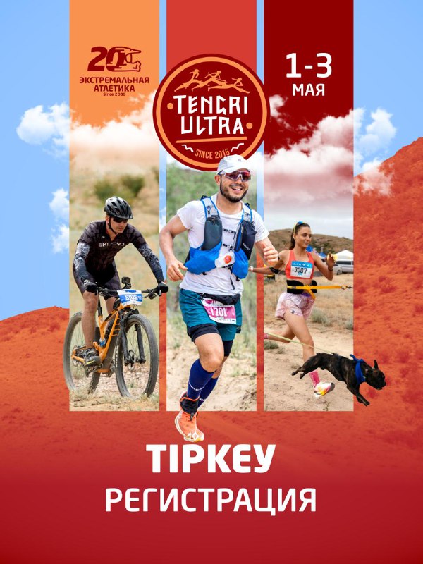 Tengri Ultra 2026 — трейлраннинг и велоспорт в Казахстане