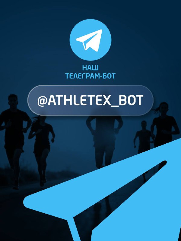 Наш Telegram-чат-бот @athletex_bot