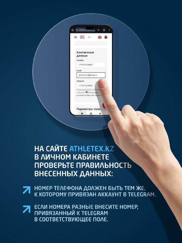 Изображение смартфона с подсказкой проверить правильность данных на сайте athletex.kz и привязать номер телефона к Telegram-аккаунту.