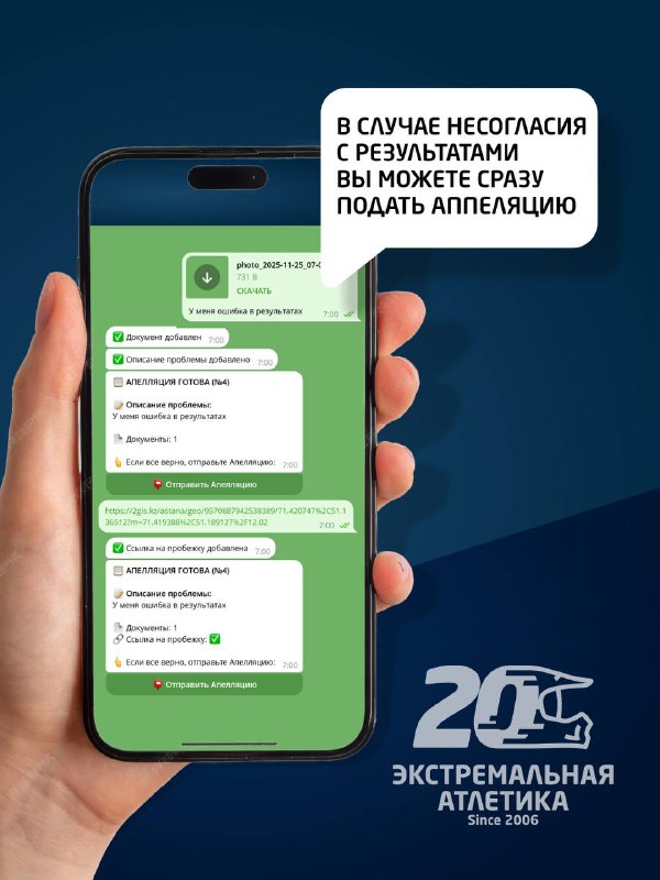 Скриншот телефона с чатом и подписью о подаче апелляции в случае несогласия с результатами; брендинг «Экстремальная Атлетика».