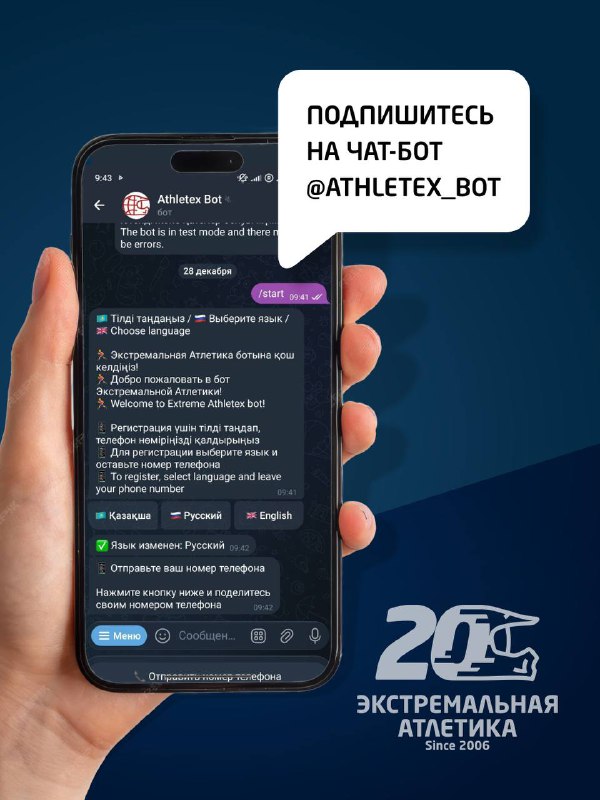Финальная карточка с призывом подписаться на чат‑бот @athletex_bot и логотипом «Экстремальная Атлетика» на синем фоне.