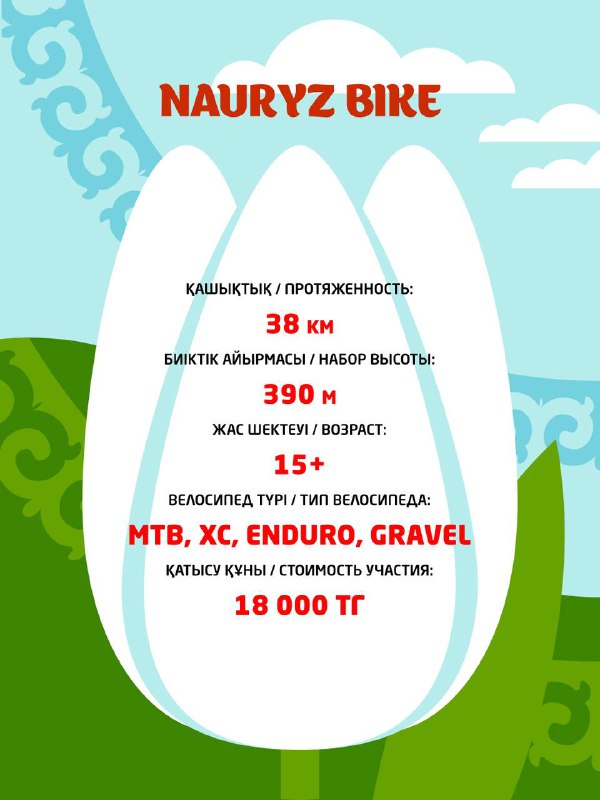 Информационный постер Nauryz Bike с деталями дистанции: 38 км, набор высоты 390 м, перечислены типы велосипедов и возрастные ограничения