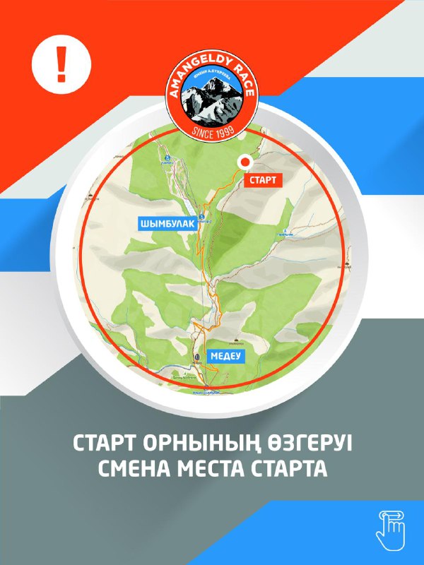 Изменение места старта Amangeldy Race