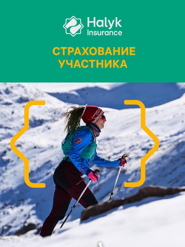 Страхование участников 2026 — Amangeldy Race