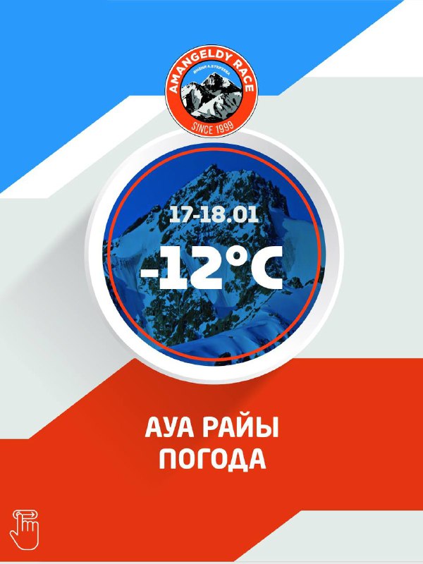 Amangeldy Race — погода и экипировка