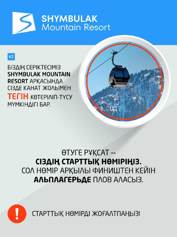 Канатная дорога Shymbulak и круглая иллюстрация кабинок: информация о бесплатном подъёме по номеру и выдаче, указания для иногородних участников.