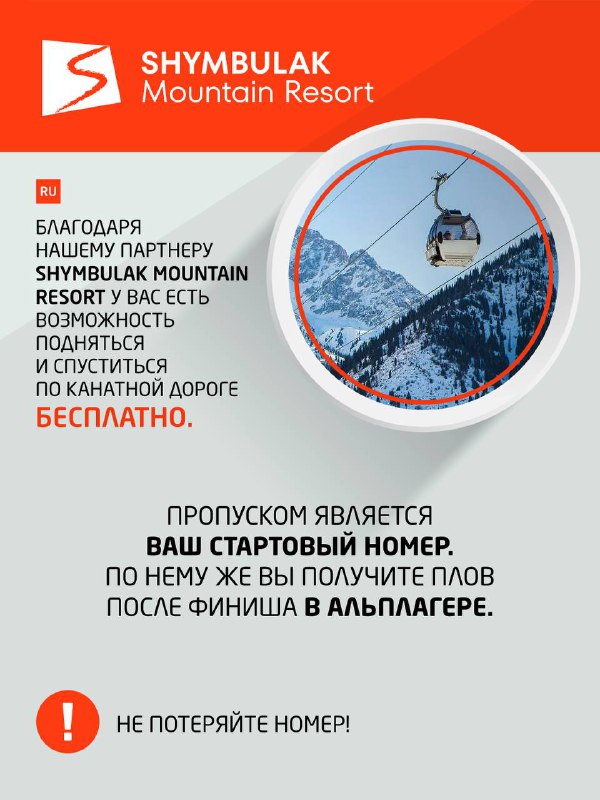 Инфографика на русском и казахском о том, что пропуском на подъем и питании является стартовый номер; предупреждение не терять номер на фоне фото кабинок.