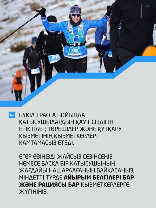 Плакат о безопасности на трассе: волонтёры, судьи и службы спасения обеспечивают безопасность участников; информация о радиосвязи и знаках опознавания.