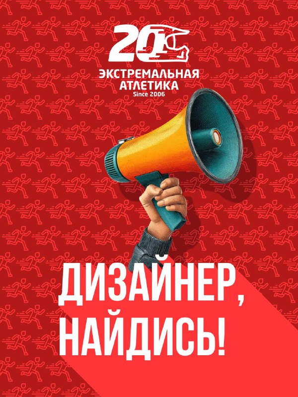 Экстремальная Атлетика ищет графического дизайнера в команду