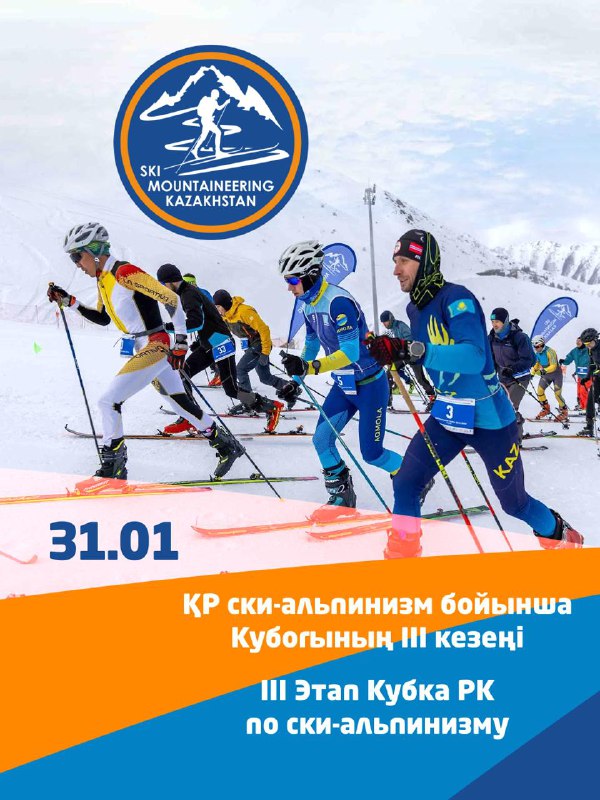 III этап Кубка РК по ски-альпинизму 31 января