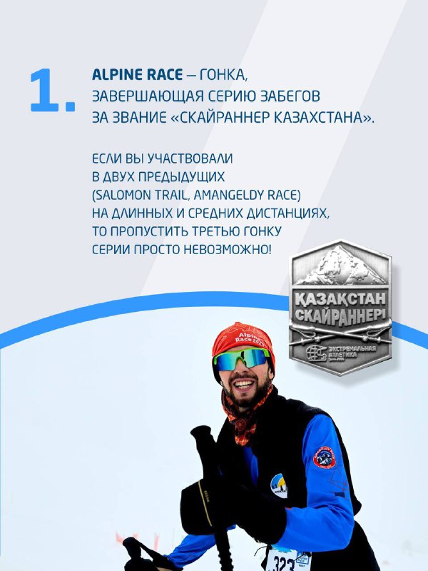 Информационная иллюстрация с нумерованной причиной — описание дистанций Alpine Race и тематический дизайн с логотипом "Казахстан скайраннер" на фоне.